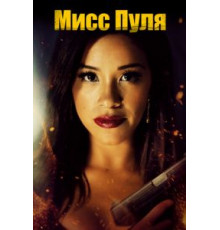 Мисс Пуля (2019)