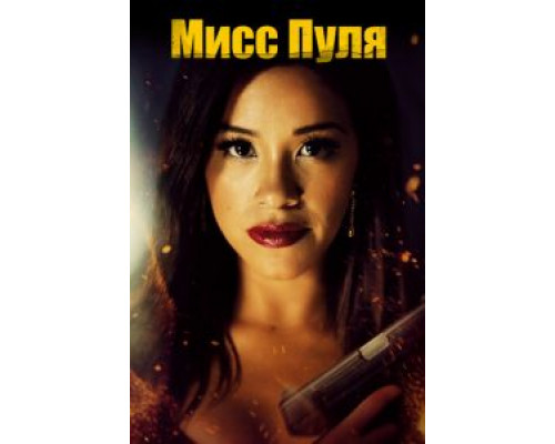 Мисс Пуля  (фильм 2019) смотреть онлайн