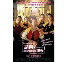 Мисс Шампунь (2023)