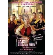 Мисс Шампунь (2023)