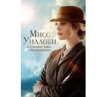 Мисс Уиллоби и книжная лавка с привидениями (2021)