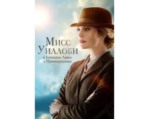 Мисс Уиллоби и книжная лавка с привидениями  (фильм 2021) смотреть онлайн