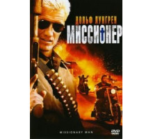 Миссионер (2007)