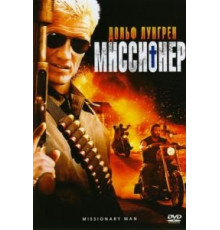 Миссионер (2007)