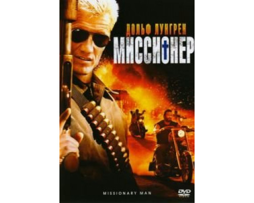 Миссионер  (фильм 2007) смотреть онлайн
