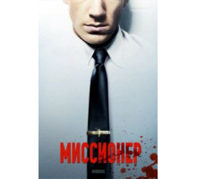 Миссионер (2013)