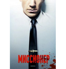 Миссионер (2013)