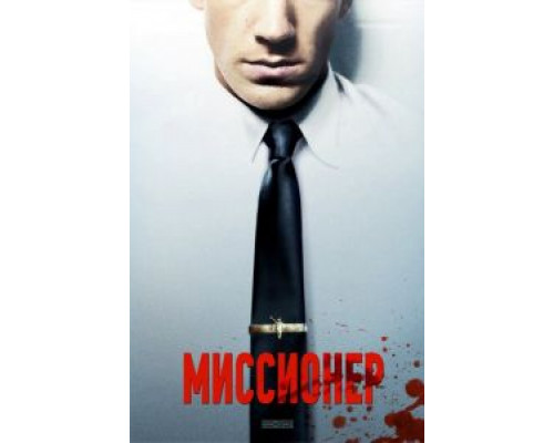 Миссионер  (фильм 2013) смотреть онлайн