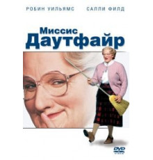 Миссис Даутфайр (1993)