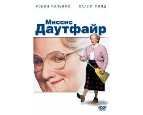 Миссис Даутфайр  (фильм 1993) смотреть онлайн