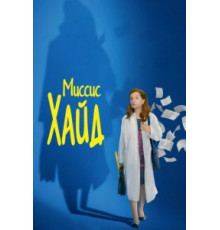Миссис Хайд (2017)
