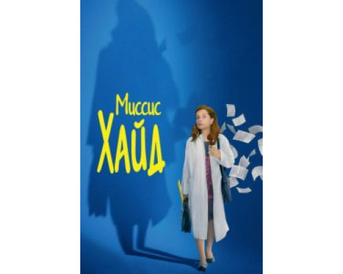 Миссис Хайд  (фильм 2017) смотреть онлайн