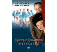 Миссис Хендерсон представляет (2005)