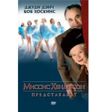 Миссис Хендерсон представляет (2005)