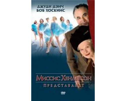 Миссис Хендерсон представляет  (фильм 2005) смотреть онлайн