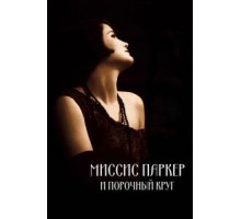 Миссис Паркер и порочный круг (1994)
