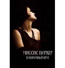 Миссис Паркер и порочный круг (1994)