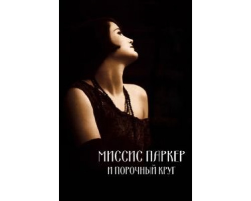 Миссис Паркер и порочный круг  (фильм 1994) смотреть онлайн