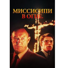 Миссисипи в огне (1988)