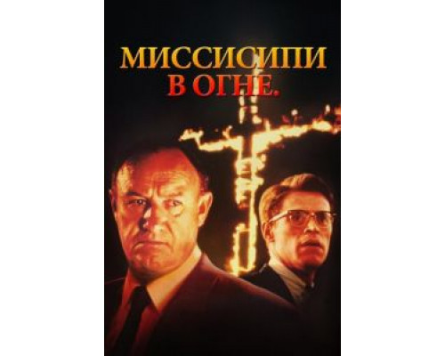 Миссисипи в огне  (фильм 1988) смотреть онлайн