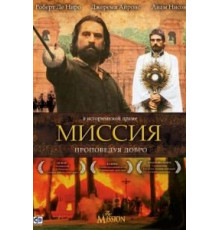 Миссия (1986)