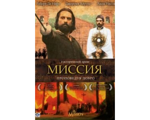 Миссия  (фильм 1986) смотреть онлайн