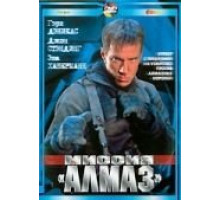 Миссия «Алмаз» (2001)