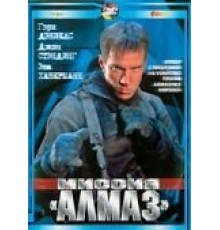 Миссия «Алмаз» (2001)