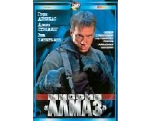 Миссия «Алмаз»  (фильм 2001) смотреть онлайн
