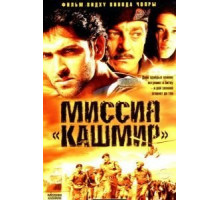 Миссия «Кашмир» (2000)