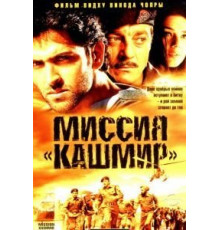 Миссия «Кашмир» (2000)