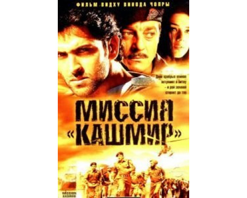 Миссия «Кашмир»  (фильм 2000) смотреть онлайн