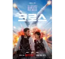 Миссия «Крест» (2024)