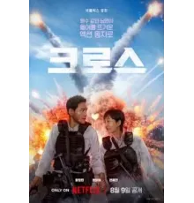 Миссия «Крест» (2024)