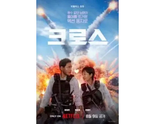 Миссия «Крест»  (фильм 2024) смотреть онлайн