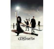 Миссия «Серенити» (2005)