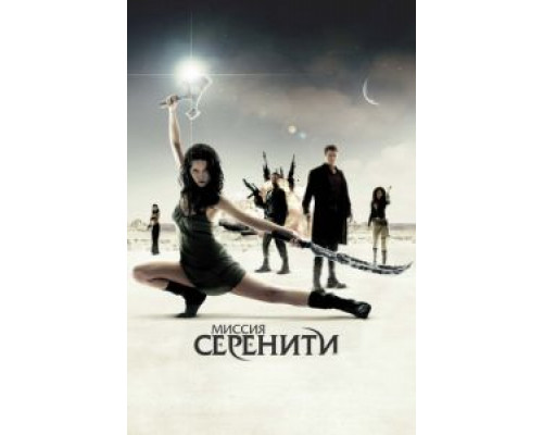 Миссия «Серенити»  (фильм 2005) смотреть онлайн