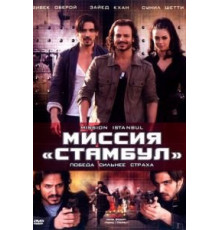 Миссия «Стамбул» (2008)
