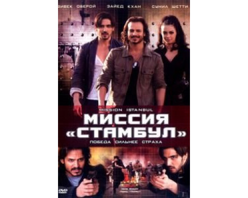 Миссия «Стамбул»  (фильм 2008) смотреть онлайн