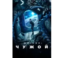 Миссия: Чужой (2024)
