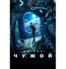 Миссия: Чужой (2024)