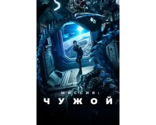 Миссия: Чужой  (фильм 2024) смотреть онлайн