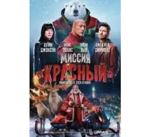 Миссия: Красный (2024)