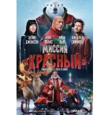 Миссия: Красный (2024)