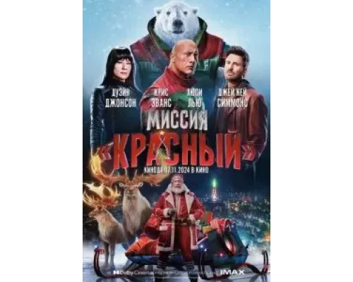 Миссия: Красный  (фильм 2024) смотреть онлайн
