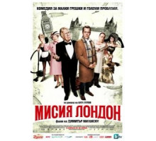 Миссия Лондон (2010)