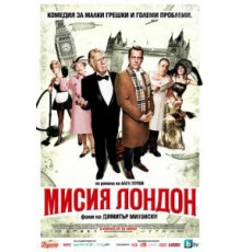 Миссия Лондон (2010)