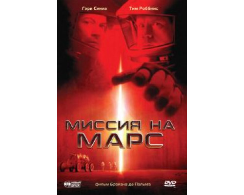 Миссия на Марс  (фильм 2000) смотреть онлайн