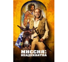 Миссия: Неадекватна (2016)