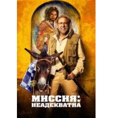 Миссия: Неадекватна (2016)